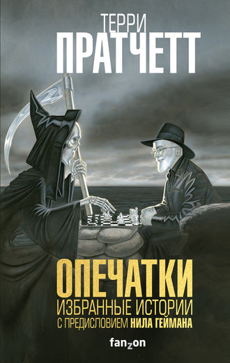Терри Пратчетт, Опечатки